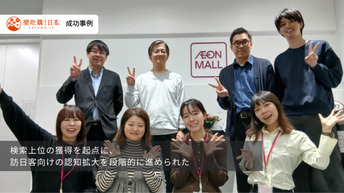 検索上位の獲得を起点に、訪日客向けの認知拡大を段階的に進められた