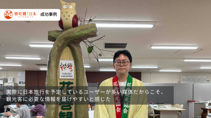 実際に日本旅行を予定しているユーザーが多い媒体だからこそ、観光客に必要な情報を届けやすいと感じた