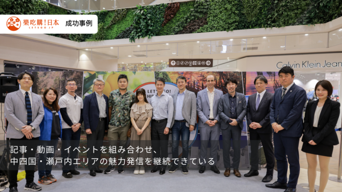 記事・動画・イベントを組み合わせ、中四国・瀬戸内エリアの魅力発信を継続できている