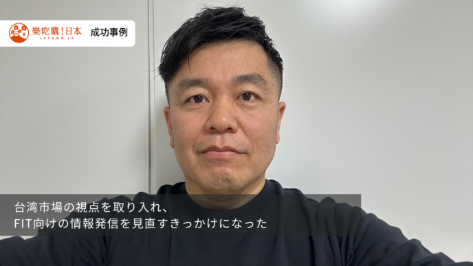 台湾市場の視点を取り入れ、FIT向けの情報発信を見直すきっかけになった